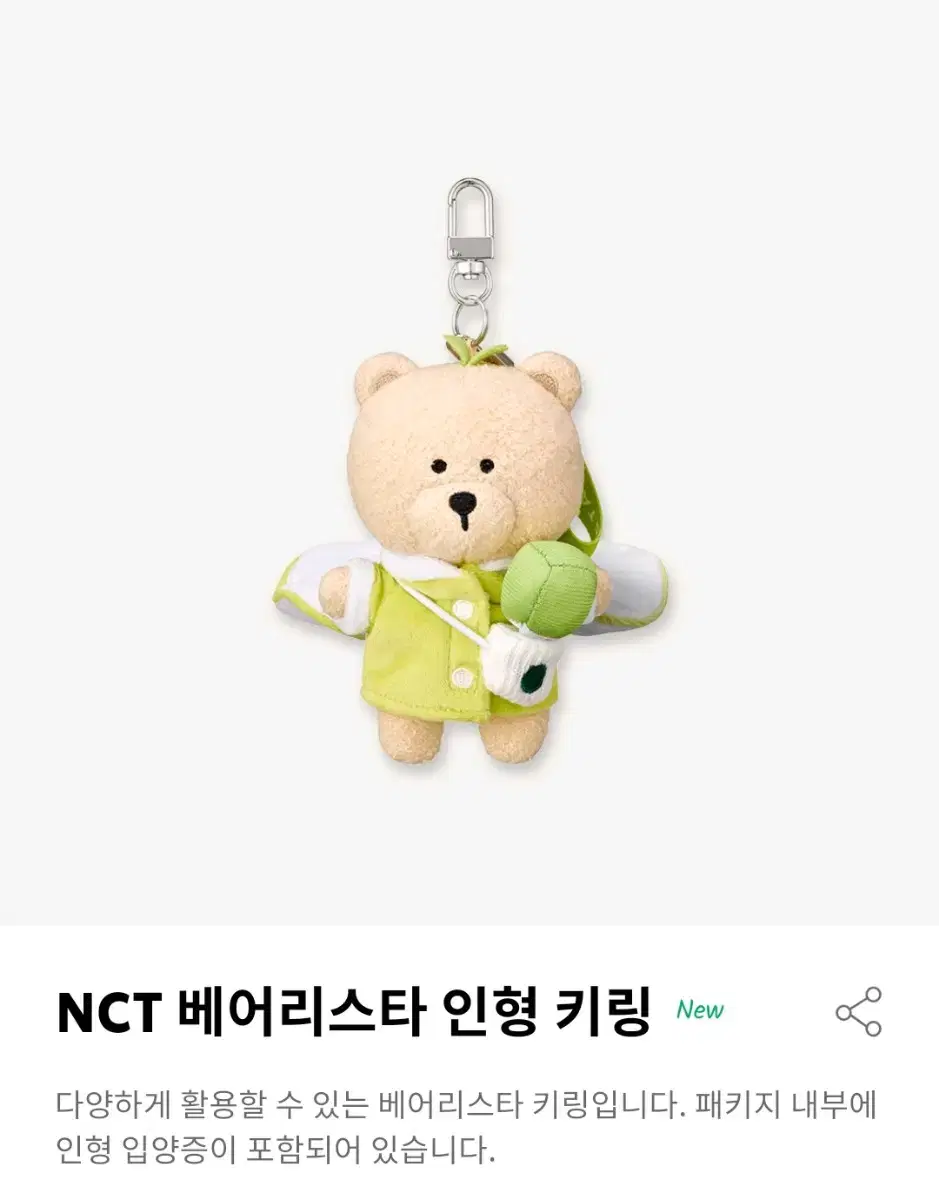 [미개봉] NCT 베어리스타 인형 키링